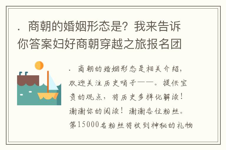 .  商朝的婚姻形態(tài)是？我來告訴你答案婦好商朝穿越之旅報名團(tuán)——商朝人是這樣生活的