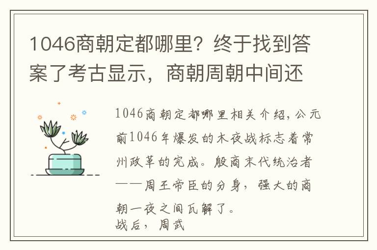 1046商朝定都哪里？終于找到答案了考古顯示，商朝周朝中間還有一個(gè)王朝，紂王不死或改變歷史走向