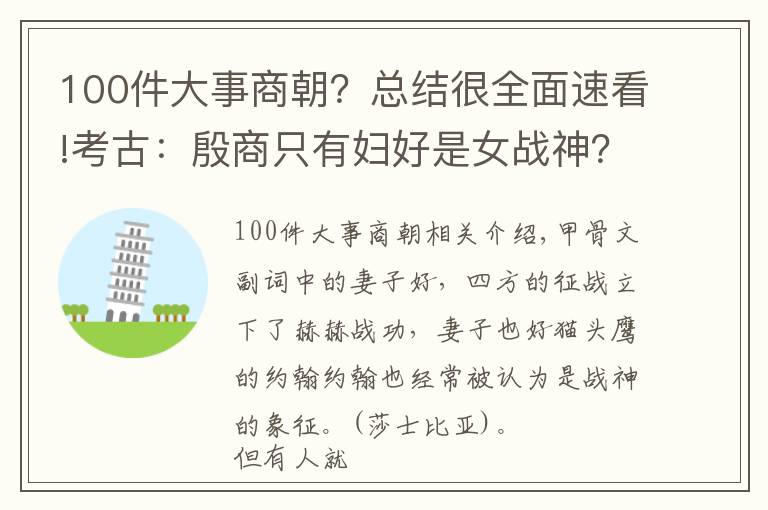 100件大事商朝？總結(jié)很全面速看!考古：殷商只有婦好是女戰(zhàn)神？鐵血戰(zhàn)將亞長不服，圣水牛尊之主