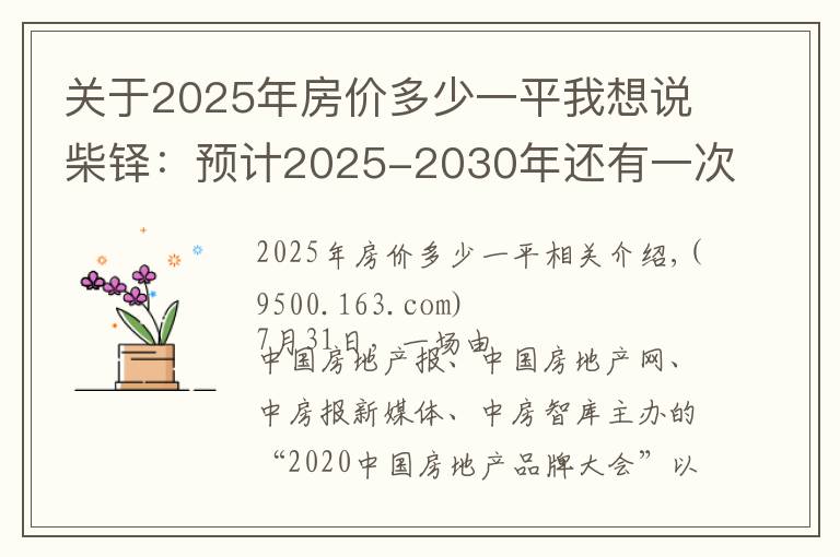 關于2025年房價多少一平我想說柴鐸：預計2025-2030年還有一次房價快速上漲