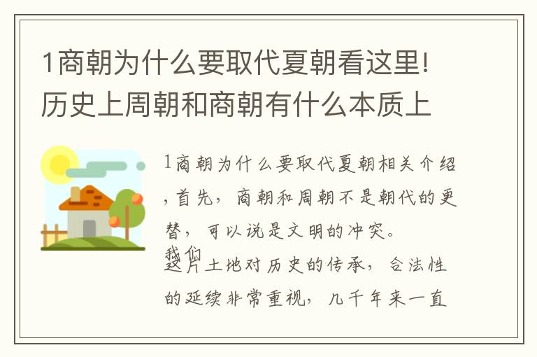 1商朝為什么要取代夏朝看這里!歷史上周朝和商朝有什么本質(zhì)上的不同？