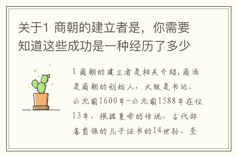 關(guān)于1 商朝的建立者是，你需要知道這些成功是一種經(jīng)歷了多少磨難——商湯