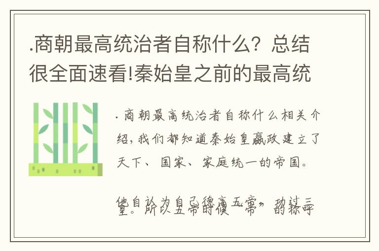 .商朝最高統(tǒng)治者自稱什么？總結很全面速看!秦始皇之前的最高統(tǒng)治者該怎么稱呼？