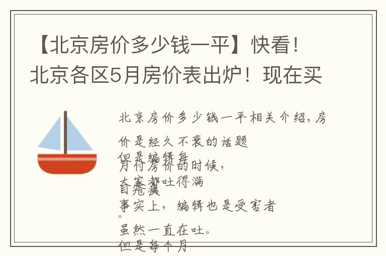 【北京房?jī)r(jià)多少錢一平】快看！北京各區(qū)5月房?jī)r(jià)表出爐！現(xiàn)在買套房要多少錢？