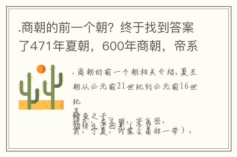 .商朝的前一個(gè)朝？終于找到答案了471年夏朝，600年商朝，帝系傳承和大事記 | 經(jīng)典中國(guó)通史36