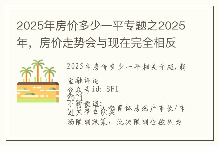 2025年房價多少一平專題之2025年，房價走勢會與現(xiàn)在完全相反？