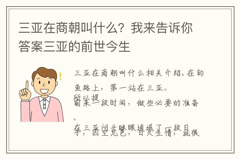 三亞在商朝叫什么？我來告訴你答案三亞的前世今生