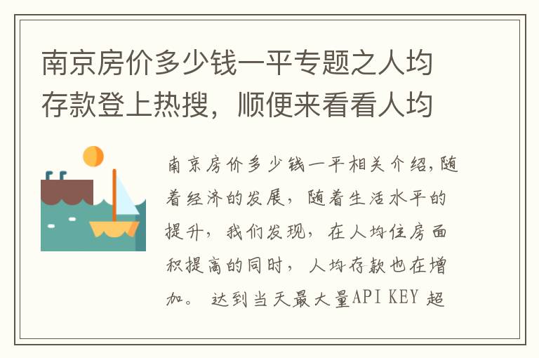 南京房價多少錢一平專題之人均存款登上熱搜，順便來看看人均住房面積和各城市房價排名