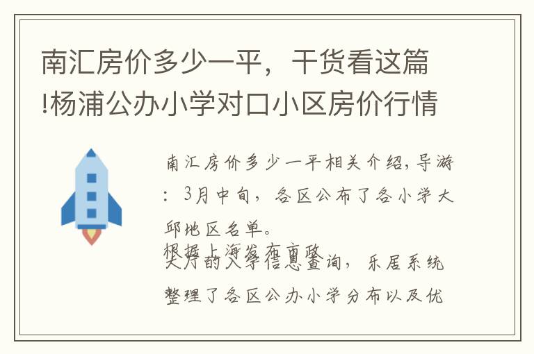 南匯房價多少一平，干貨看這篇!楊浦公辦小學對口小區(qū)房價行情 內環(huán)9萬中環(huán)6萬起