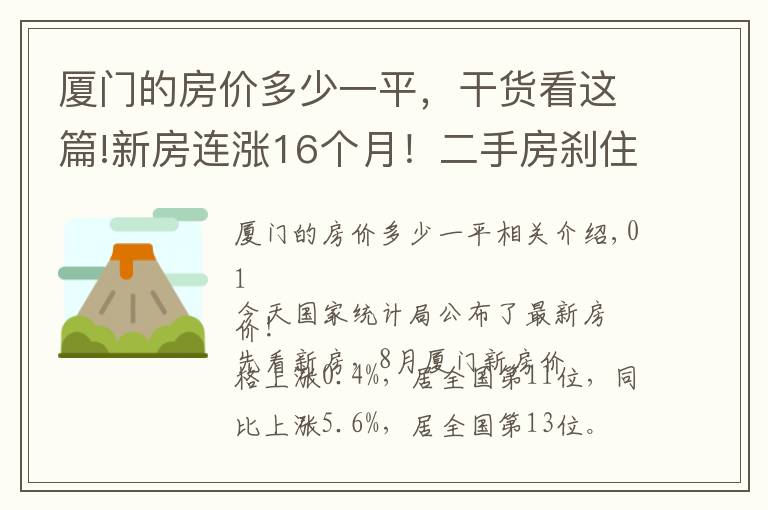 廈門的房價多少一平，干貨看這篇!新房連漲16個月！二手房剎住了！廈門最新房價公布