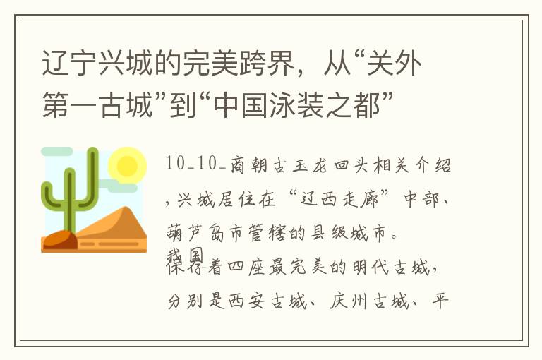 遼寧興城的完美跨界，從“關(guān)外第一古城”到“中國(guó)泳裝之都”