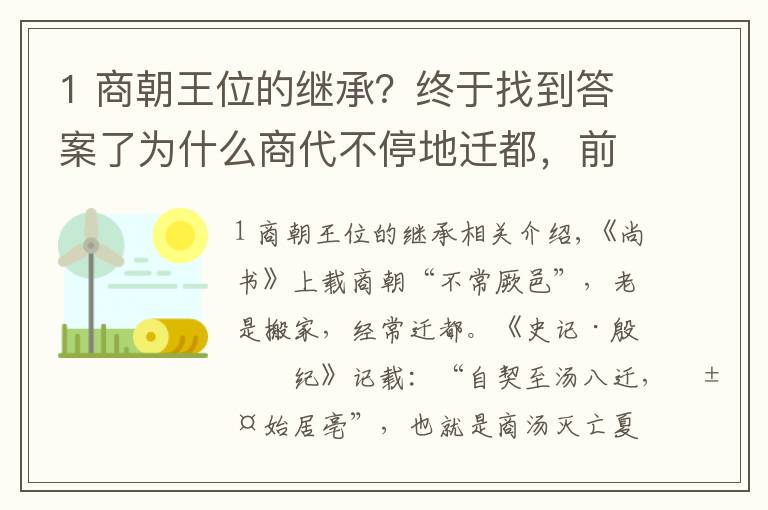 1 商朝王位的繼承？終于找到答案了為什么商代不停地遷都，前后遷了十幾次，把首都換來換去呢