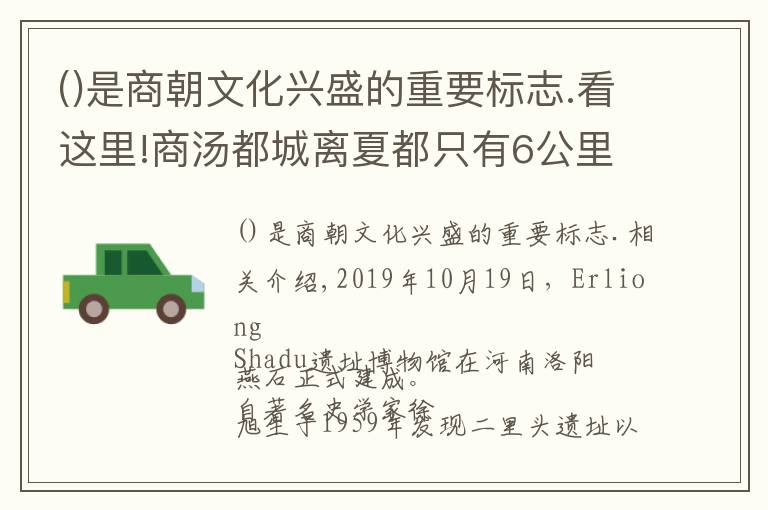 是商朝文化興盛的重要標(biāo)志.看這里!商湯都城離夏都只有6公里，夏朝為何坐以待斃？考古解密夏亡真相