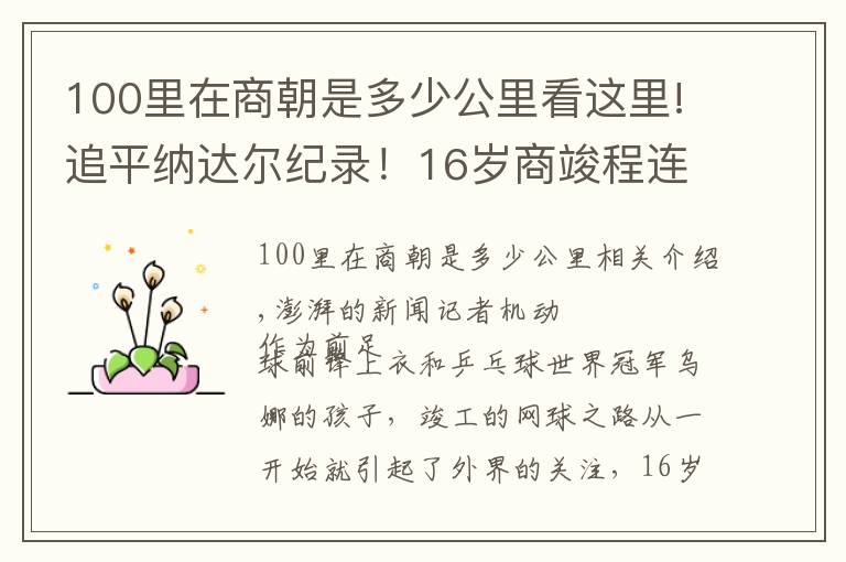 100里在商朝是多少公里看這里!追平納達爾紀錄！16歲商竣程連續(xù)三站成年網(wǎng)球賽事奪冠