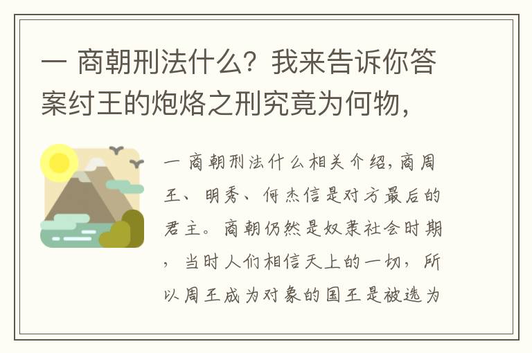 一 商朝刑法什么？我來告訴你答案紂王的炮烙之刑究竟為何物，它又是如何在歷史長河中發(fā)展的呢？