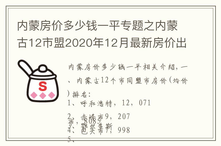 內(nèi)蒙房價多少錢一平專題之內(nèi)蒙古12市盟2020年12月最新房價出爐：烏海年度漲幅最大