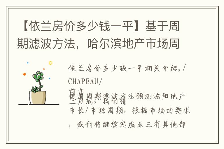 【依蘭房價多少錢一平】基于周期濾波方法，哈爾濱地產(chǎn)市場周期預(yù)判