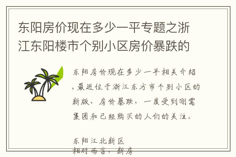 東陽房價現(xiàn)在多少一平專題之浙江東陽樓市個別小區(qū)房價暴跌的背后，折射城區(qū)與橫店誰更抗跌？