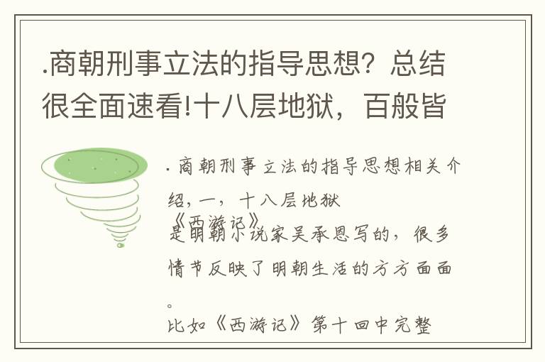 .商朝刑事立法的指導(dǎo)思想？總結(jié)很全面速看!十八層地獄，百般皆酷刑，論法家的刑治原則，以刑去刑