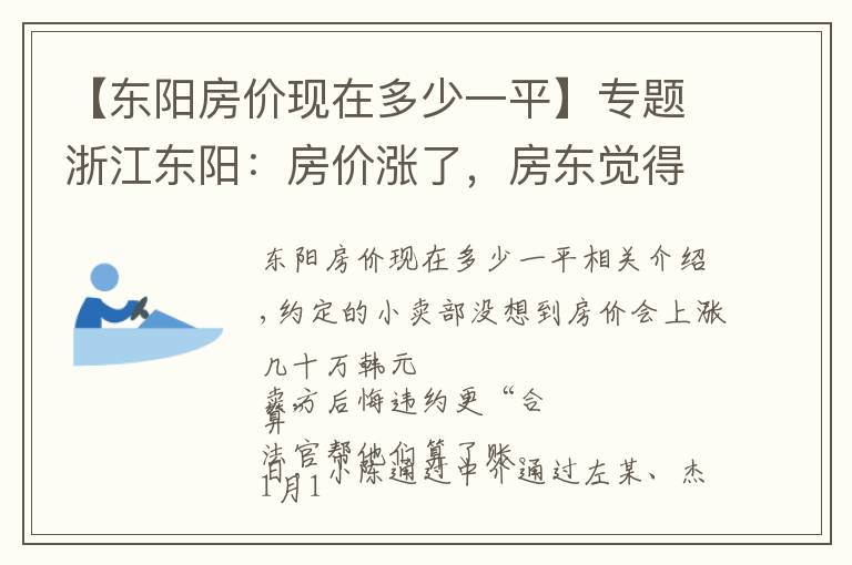 【東陽房價現(xiàn)在多少一平】專題浙江東陽：房價漲了，房東覺得違約更“劃算” 法官算了一筆賬