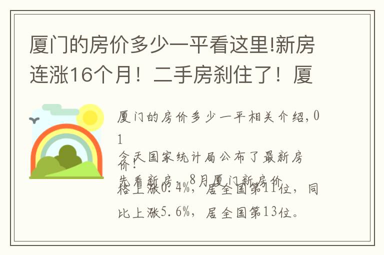 廈門的房價(jià)多少一平看這里!新房連漲16個月！二手房剎住了！廈門最新房價(jià)公布