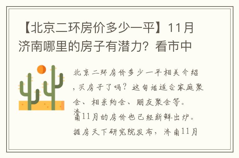 【北京二環(huán)房?jī)r(jià)多少一平】11月濟(jì)南哪里的房子有潛力？看市中二環(huán)南路領(lǐng)秀城段房?jī)r(jià)走勢(shì)