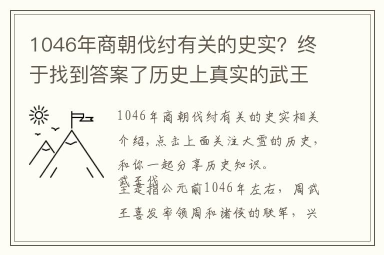 1046年商朝伐紂有關(guān)的史實(shí)？終于找到答案了歷史上真實(shí)的武王伐紂簡(jiǎn)介 周武王是怎樣打敗商紂王的