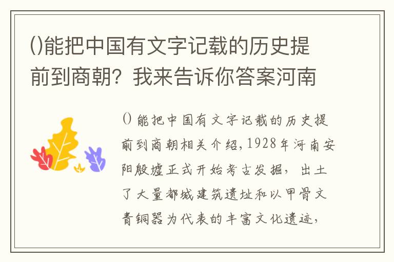 能把中國有文字記載的歷史提前到商朝？我來告訴你答案河南安陽殷墟，這些無可比擬的重大意義，使其成為世界文化遺產(chǎn)