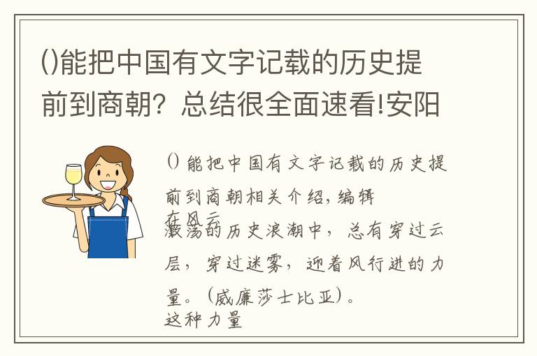 能把中國有文字記載的歷史提前到商朝？總結(jié)很全面速看!安陽：甲骨文脈與殷都承襲地