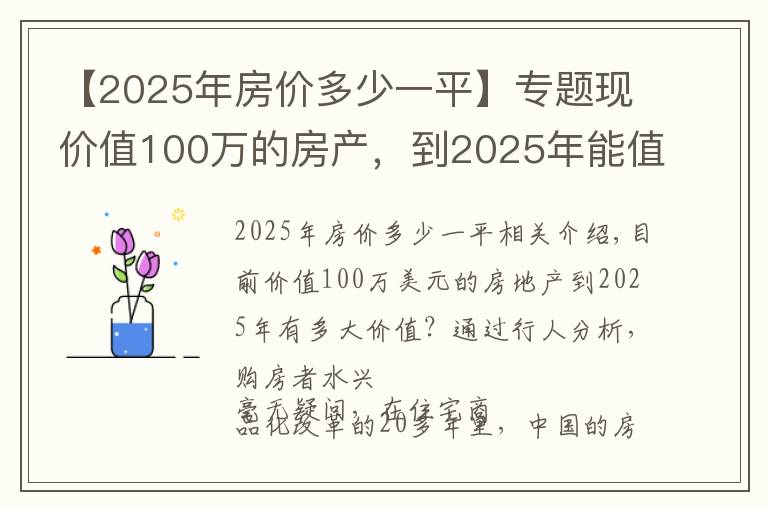 【2025年房價多少一平】專題現(xiàn)價值100萬的房產(chǎn)，到2025年能值多少？懂行人分析讓購房者蘇醒