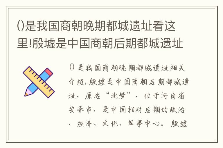 是我國商朝晚期都城遺址看這里!殷墟是中國商朝后期都城遺址，原稱北蒙，位于河南省安陽市