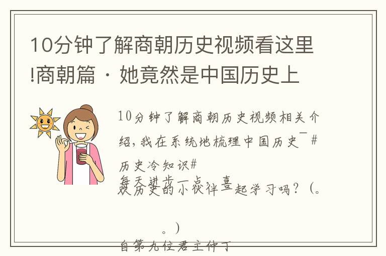 10分鐘了解商朝歷史視頻看這里!商朝篇 · 她竟然是中國歷史上第一位女英雄！「中國通史筆記」1.10