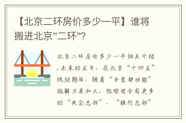 【北京二環(huán)房?jī)r(jià)多少一平】誰(shuí)將搬進(jìn)北京"二環(huán)"？