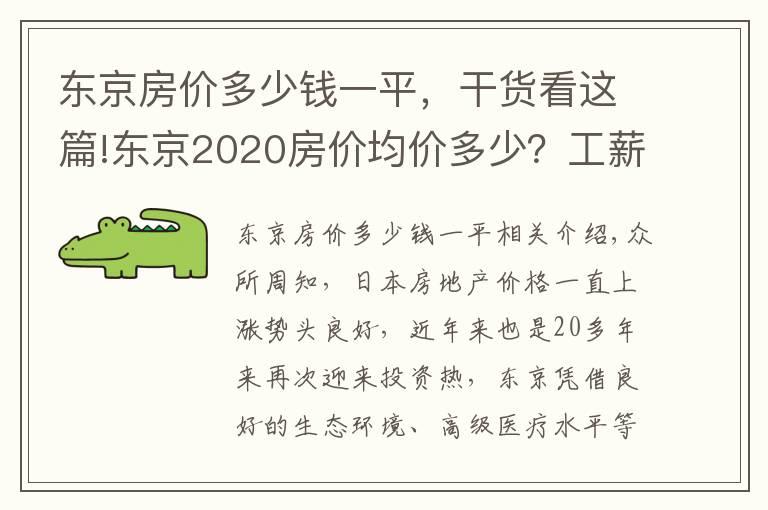 東京房?jī)r(jià)多少錢(qián)一平，干貨看這篇!東京2020房?jī)r(jià)均價(jià)多少？工薪階層買(mǎi)得起嗎？