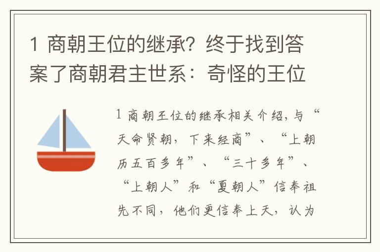 1 商朝王位的繼承？終于找到答案了商朝君主世系：奇怪的王位繼承制，王后親自沖鋒陷陣