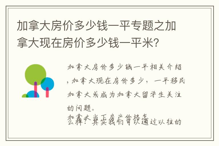 加拿大房價多少錢一平專題之加拿大現(xiàn)在房價多少錢一平米？