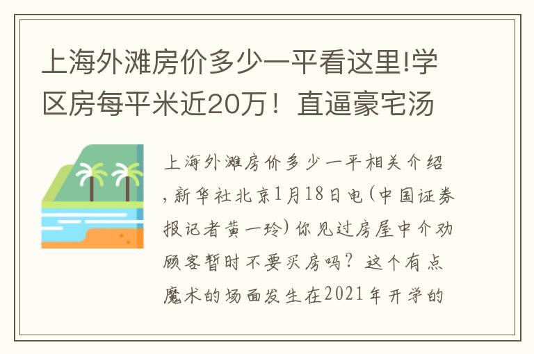 上海外灘房價多少一平看這里!學區(qū)房每平米近20萬！直逼豪宅湯臣一品；房東跳價、惜售，上海二手房市場驟然升溫