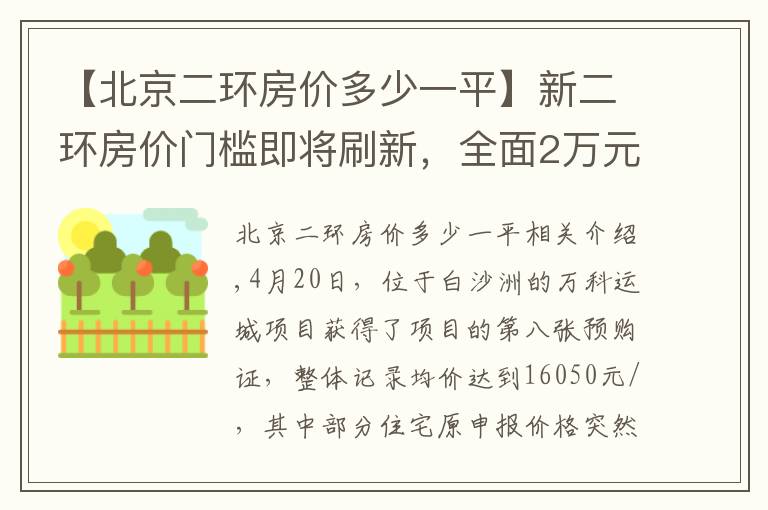 【北京二環(huán)房價多少一平】新二環(huán)房價門檻即將刷新，全面2萬元/㎡時代即將來臨