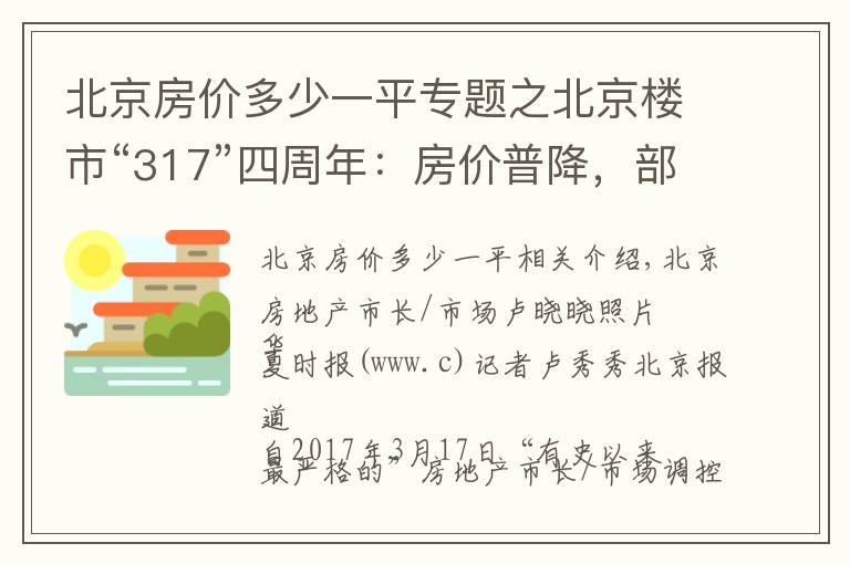 北京房價多少一平專題之北京樓市“317”四周年：房價普降，部分區(qū)域跌去20%，未來仍難言上漲