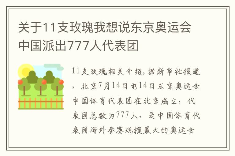 關(guān)于11支玫瑰我想說東京奧運(yùn)會中國派出777人代表團(tuán)