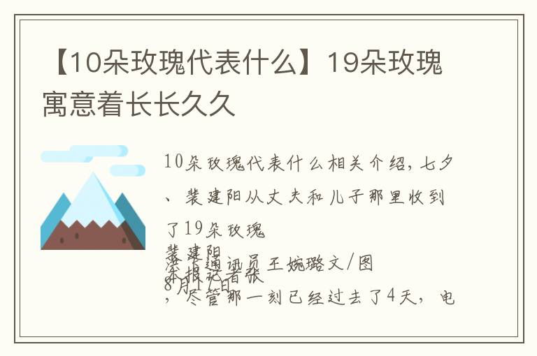 【10朵玫瑰代表什么】19朵玫瑰寓意著長長久久