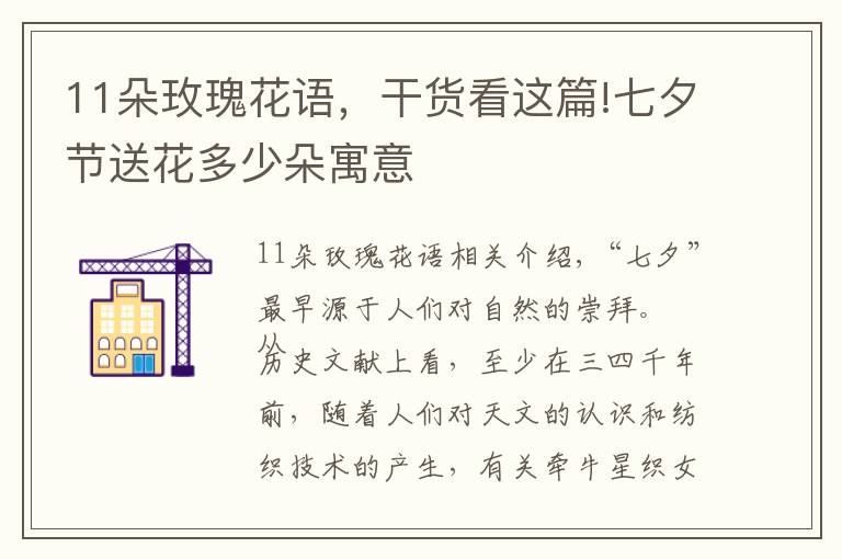 11朵玫瑰花語(yǔ)，干貨看這篇!七夕節(jié)送花多少朵寓意