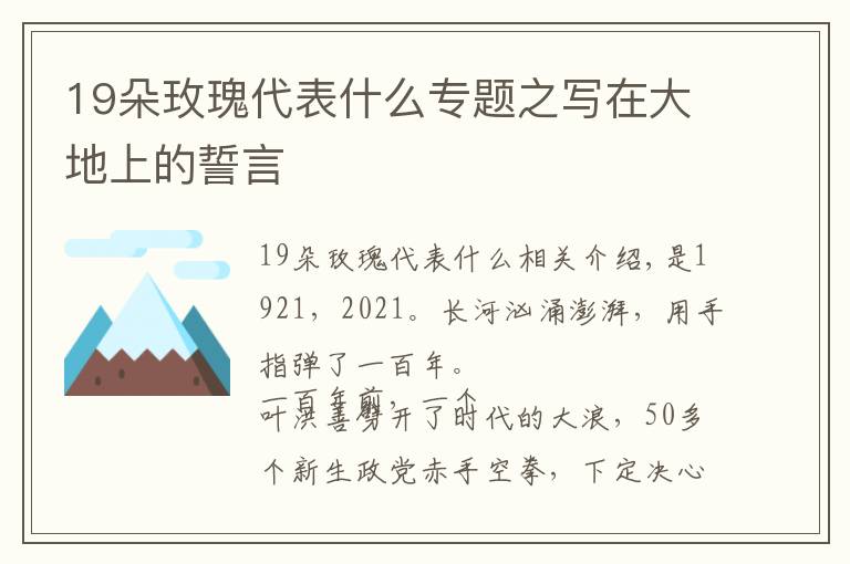 19朵玫瑰代表什么專題之寫在大地上的誓言