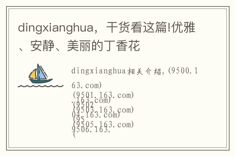 dingxianghua，干貨看這篇!優(yōu)雅、安靜、美麗的丁香花