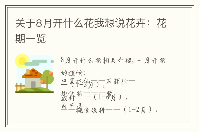 關(guān)于8月開(kāi)什么花我想說(shuō)花卉：花期一覽