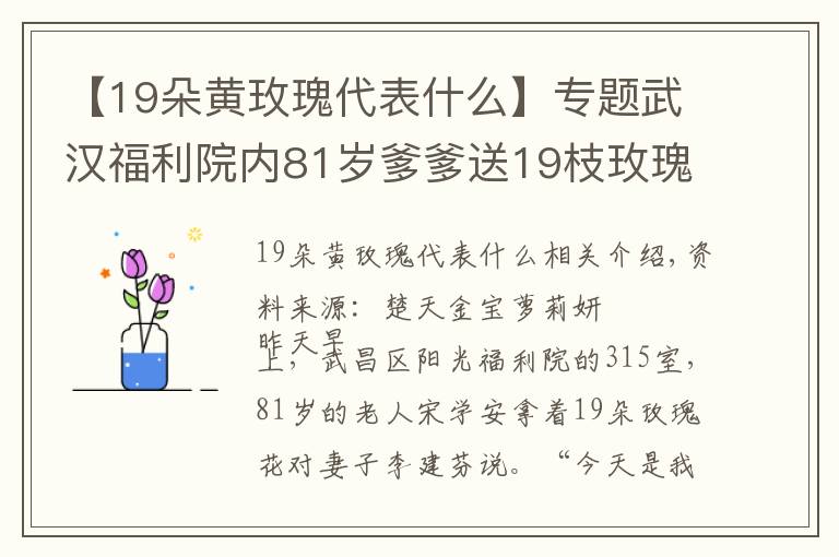 【19朵黃玫瑰代表什么】專題武漢福利院內(nèi)81歲爹爹送19枝玫瑰給愛妻