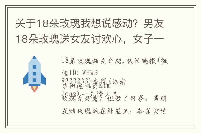 關(guān)于18朵玫瑰我想說感動？男友18朵玫瑰送女友討歡心，女子一夜不眠鼻涕眼淚流不停