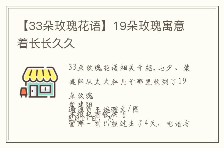 【33朵玫瑰花語(yǔ)】19朵玫瑰寓意著長(zhǎng)長(zhǎng)久久