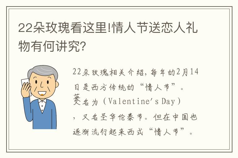 22朵玫瑰看這里!情人節(jié)送戀人禮物有何講究？