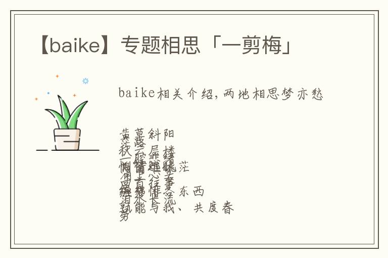 【baike】專題相思「一剪梅」